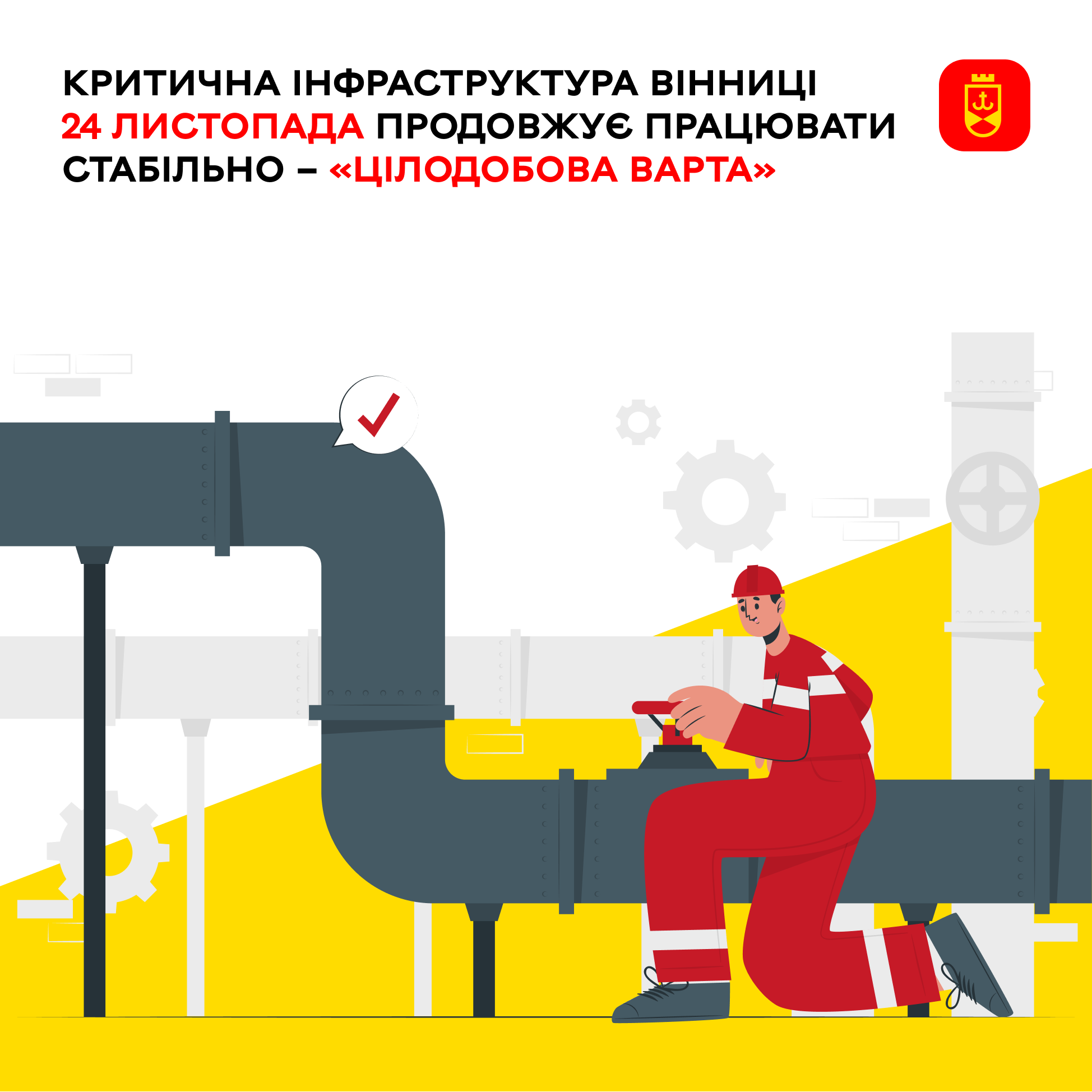 Критична інфраструктура Вінниці 24 листопада продовжує працювати стабільно – «Цілодобова варта»